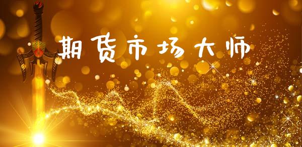 期货市场大师_https://m.fansifence.com_贵金属行情_第1张