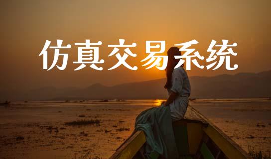 仿真交易系统_https://m.fansifence.com_个股行情_第1张