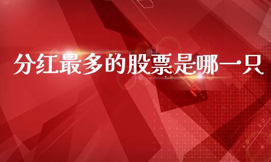 分红最多的股票是哪一只_https://m.fansifence.com_消费金融_第1张