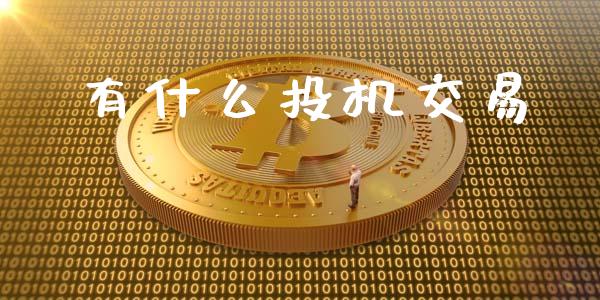 有什么投机交易_https://m.fansifence.com_公募基金_第1张