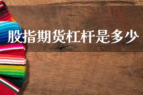 股指期货杠杆是多少_https://m.fansifence.com_消费金融_第1张