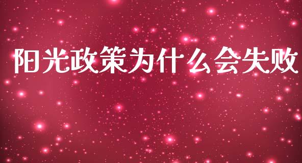阳光政策为什么会失败_https://m.fansifence.com_公募基金_第1张
