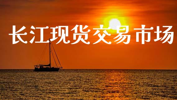 长江现货交易市场_https://m.fansifence.com_个股行情_第1张