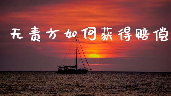 无责方如何获得赔偿_https://m.fansifence.com_个股行情_第1张