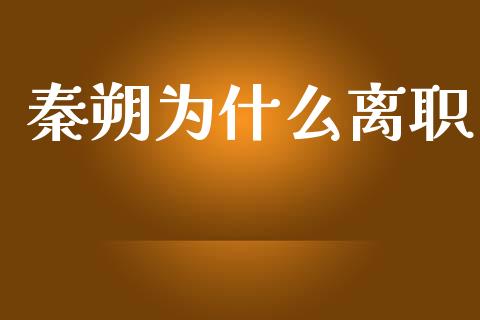 秦朔为什么离职_https://m.fansifence.com_贵金属行情_第1张