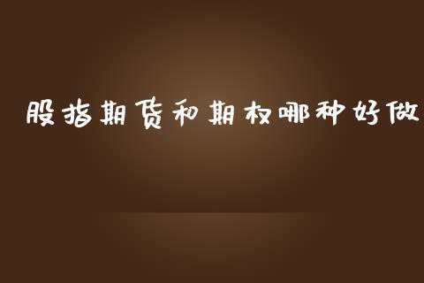 股指期货和期权哪种好做_https://m.fansifence.com_公募基金_第1张
