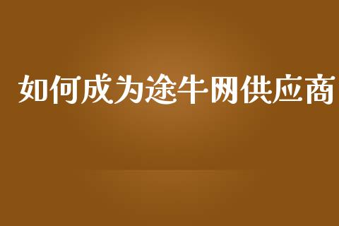 如何成为途牛网供应商_https://m.fansifence.com_个股行情_第1张
