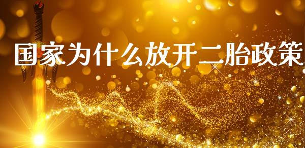 国家为什么放开二胎政策_https://m.fansifence.com_消费金融_第1张