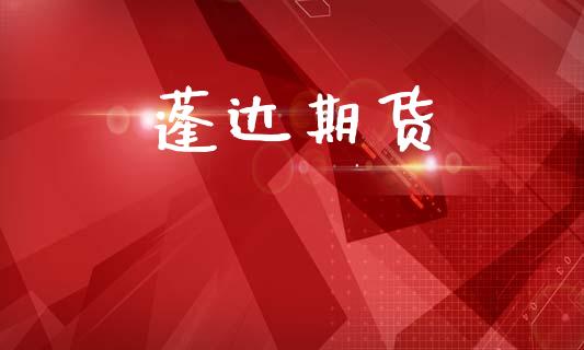 蓬达期货_https://m.fansifence.com_公募基金_第1张
