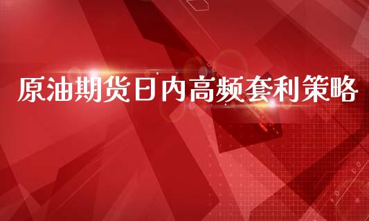 原油期货日内高频套利策略_https://m.fansifence.com_公募基金_第1张
