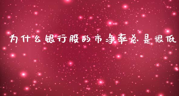 为什么银行股的市净率总是很低_https://m.fansifence.com_贵金属行情_第1张