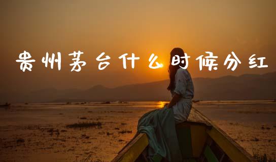贵州茅台什么时候分红_https://m.fansifence.com_消费金融_第1张