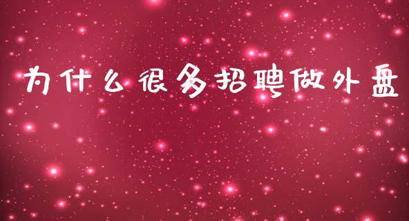 为什么很多招聘做外盘_https://m.fansifence.com_贵金属行情_第1张
