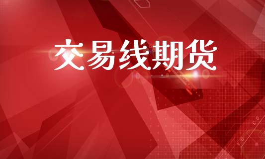 交易线期货_https://m.fansifence.com_消费金融_第1张