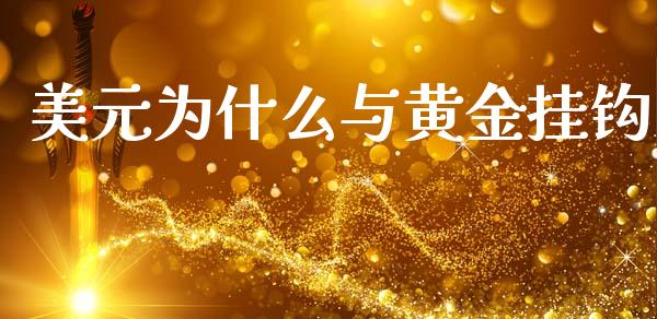 美元为什么与黄金挂钩_https://m.fansifence.com_消费金融_第1张