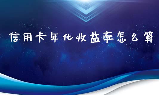 信用卡年化收益率怎么算_https://m.fansifence.com_消费金融_第1张