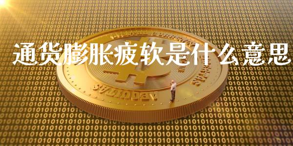 通货膨胀疲软是什么意思_https://m.fansifence.com_贵金属行情_第1张