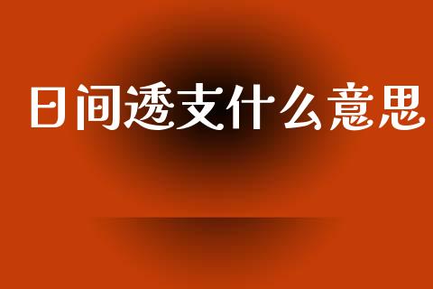 日间透支什么意思_https://m.fansifence.com_消费金融_第1张