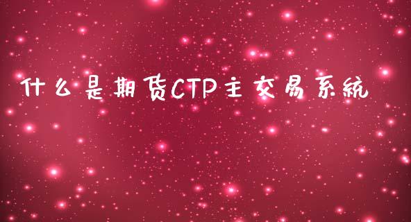 什么是期货CTP主交易系统_https://m.fansifence.com_贵金属行情_第1张