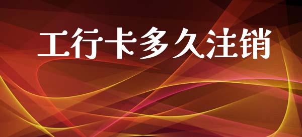 工行卡多久注销_https://m.fansifence.com_消费金融_第1张