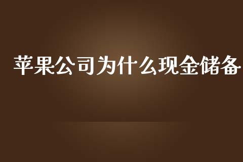 苹果公司为什么现金储备_https://m.fansifence.com_个股行情_第1张