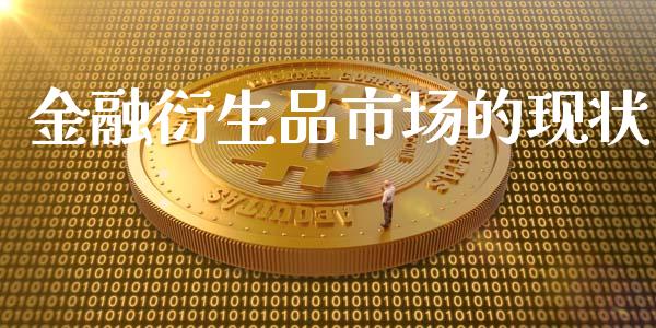 金融衍生品市场的现状_https://m.fansifence.com_个股行情_第1张