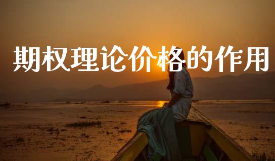 期权理论价格的作用_https://m.fansifence.com_公募基金_第1张