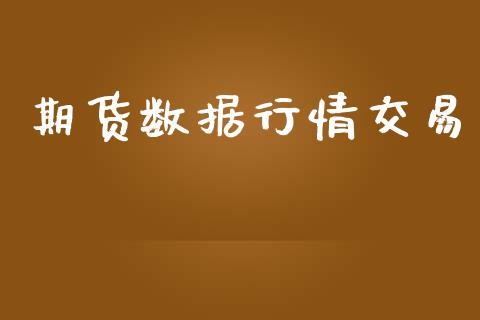 期货数据行情交易_https://m.fansifence.com_公募基金_第1张