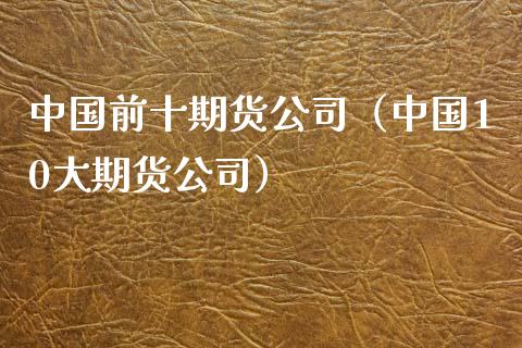 中国前十期货公司（中国10大期货公司）_https://m.fansifence.com_公募基金_第1张