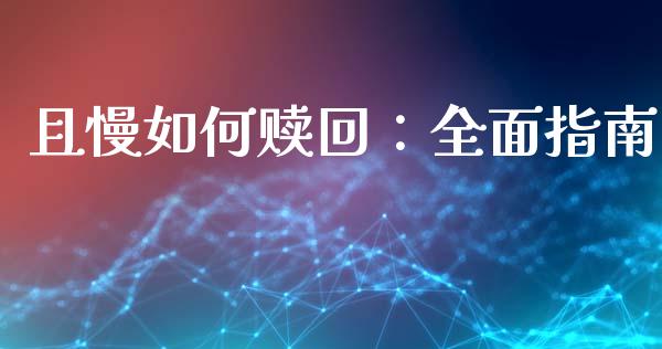 且慢如何赎回：全面指南_https://m.fansifence.com_个股行情_第1张