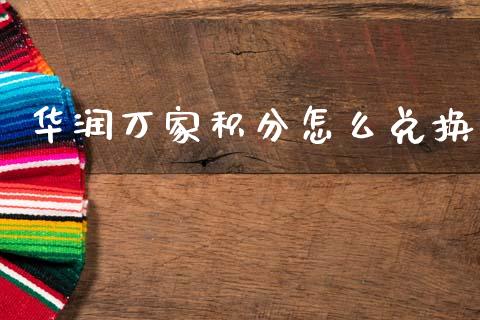 华润万家积分怎么兑换_https://m.fansifence.com_消费金融_第1张