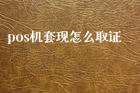 pos机套现怎么取证_https://m.fansifence.com_公募基金_第1张