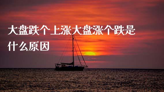 大盘跌个上涨大盘涨个跌是什么原因_https://m.fansifence.com_消费金融_第1张