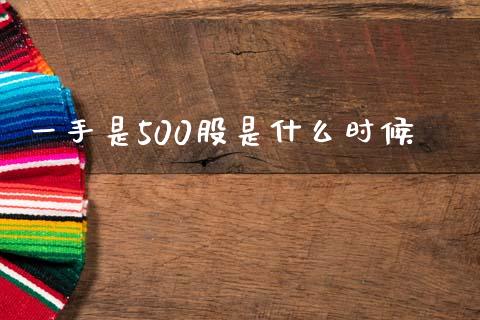 一手是500股是什么时候_https://m.fansifence.com_个股行情_第1张