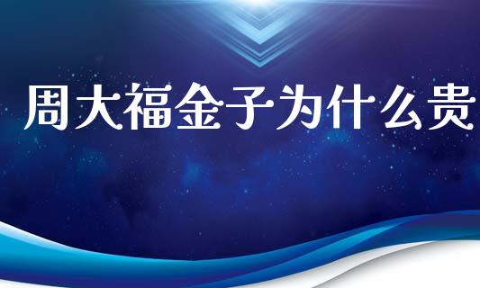 周大福金子为什么贵_https://m.fansifence.com_公募基金_第1张