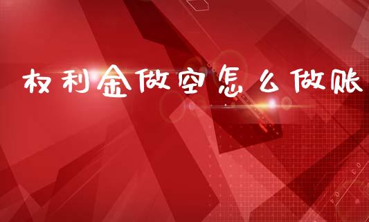 权利金做空怎么做账_https://m.fansifence.com_个股行情_第1张