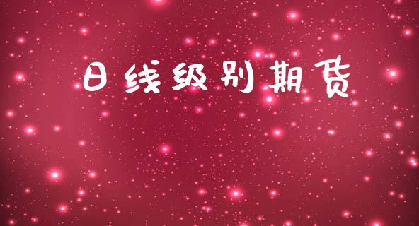 日线级别期货_https://m.fansifence.com_贵金属行情_第1张