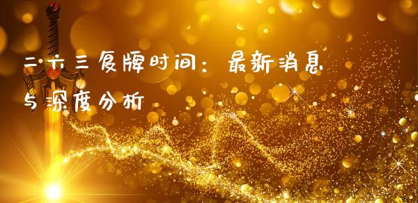 二六三复牌时间：最新消息与深度分析_https://m.fansifence.com_消费金融_第1张