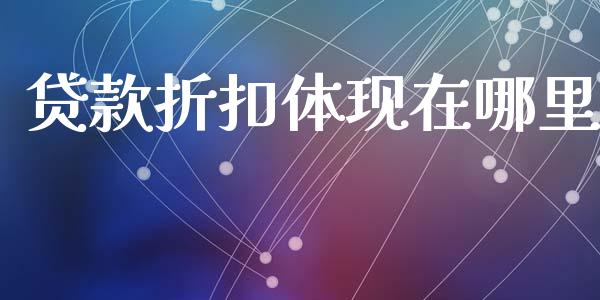 贷款折扣体现在哪里_https://m.fansifence.com_个股行情_第1张