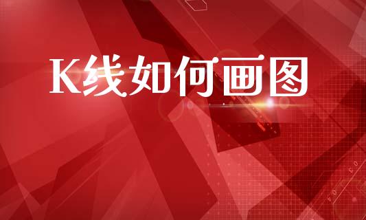 K线如何画图_https://m.fansifence.com_公募基金_第1张