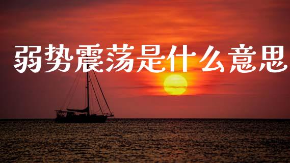 弱势震荡是什么意思_https://m.fansifence.com_消费金融_第1张