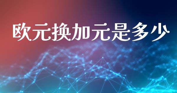 欧元换加元是多少_https://m.fansifence.com_消费金融_第1张