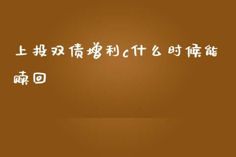 上投双债增利c什么时候能赎回_https://m.fansifence.com_消费金融_第1张