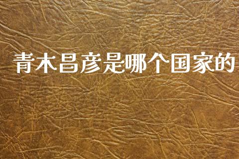 青木昌彦是哪个国家的_https://m.fansifence.com_贵金属行情_第1张