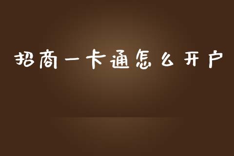 招商一卡通怎么开户_https://m.fansifence.com_贵金属行情_第1张
