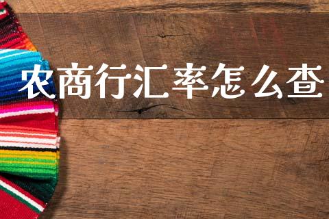 农商行汇率怎么查_https://m.fansifence.com_贵金属行情_第1张