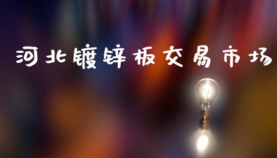 河北镀锌板交易市场_https://m.fansifence.com_公募基金_第1张