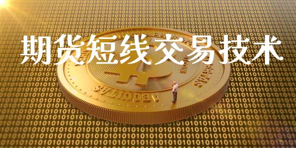 期货短线交易技术_https://m.fansifence.com_贵金属行情_第1张