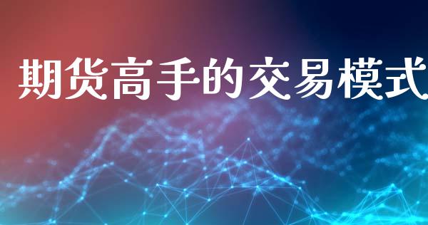 期货高手的交易模式_https://m.fansifence.com_消费金融_第1张