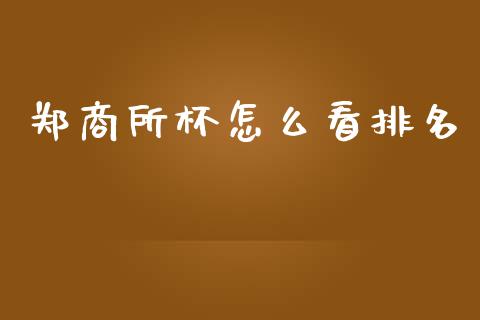 郑商所杯怎么看排名_https://m.fansifence.com_贵金属行情_第1张